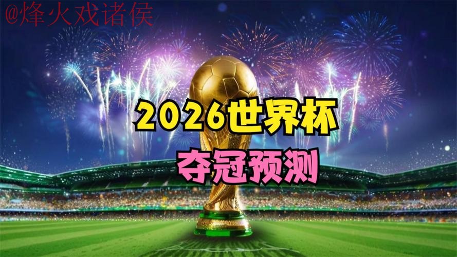 2026世界杯直播实时在线观看入口